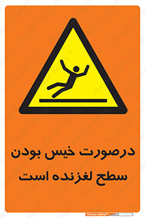 Slippery , slip , wet , لغزندگی , سرخوردن , زمین , لیز , خطر , 