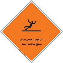 تابلوی ایمنی درصورت خیس بودن سطح لغزنده است – طرح 10210
