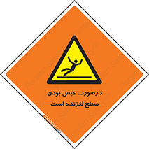 Slippery , slip , wet , لغزندگی , سرخوردن , زمین , لیز , خطر , 