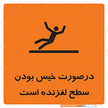 Slippery , slip , wet , لغزندگی , سرخوردن , زمین , لیز , خطر , 