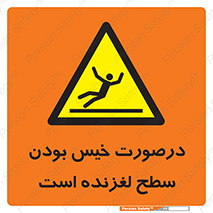 Slippery , slip , wet , لغزندگی , سرخوردن , زمین , لیز , خطر , 