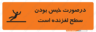تابلوی ایمنی درصورت خیس بودن سطح لغزنده است – طرح 10210