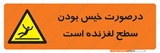 Slippery , slip , wet , لغزندگی , سرخوردن , زمین , لیز , خطر , 