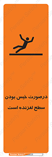 تابلوی ایمنی درصورت خیس بودن سطح لغزنده است – طرح 10210