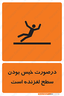 Slippery , slip , wet , لغزندگی , سرخوردن , زمین , لیز , خطر , 