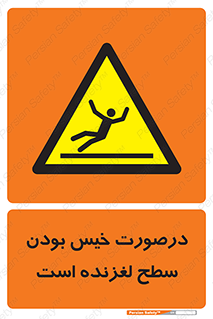 Slippery , slip , wet , لغزندگی , سرخوردن , زمین , لیز , خطر , 