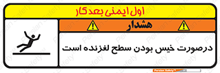 تابلوی ایمنی درصورت خیس بودن سطح لغزنده است – طرح 10210