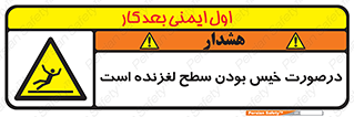 Slippery , slip , wet , لغزندگی , سرخوردن , زمین , لیز , خطر , 