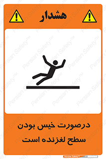 تابلوی ایمنی درصورت خیس بودن سطح لغزنده است – طرح 10210