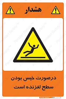 Slippery , slip , wet , لغزندگی , سرخوردن , زمین , لیز , خطر , 