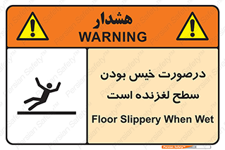 Slippery , slip , wet , لغزندگی , سرخوردن , زمین , لیز , خطر , 
