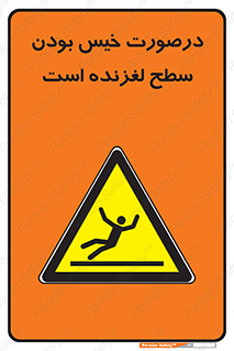 Slippery , slip , wet , لغزندگی , سرخوردن , زمین , لیز , خطر , 