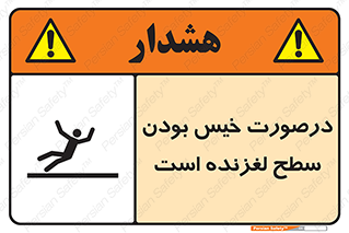 Slippery , slip , wet , لغزندگی , سرخوردن , زمین , لیز , خطر , 