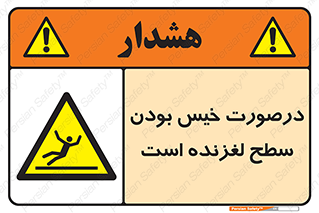 Slippery , slip , wet , لغزندگی , سرخوردن , زمین , لیز , خطر , 