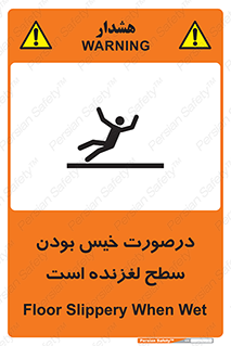 تابلوی ایمنی درصورت خیس بودن سطح لغزنده است – طرح 10210