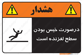 تابلوی ایمنی درصورت خیس بودن سطح لغزنده است – طرح 10210