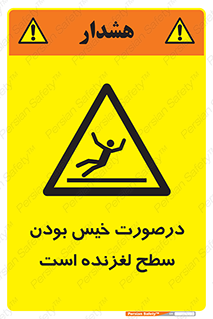 Slippery , slip , wet , لغزندگی , سرخوردن , زمین , لیز , خطر , 