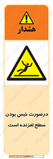 Slippery , slip , wet , لغزندگی , سرخوردن , زمین , لیز , خطر , 