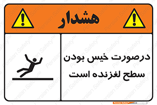 تابلوی ایمنی درصورت خیس بودن سطح لغزنده است – طرح 10210