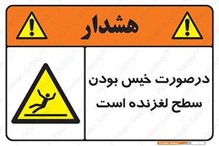 Slippery , slip , wet , لغزندگی , سرخوردن , زمین , لیز , خطر , 