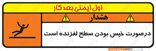 تابلوی ایمنی درصورت خیس بودن سطح لغزنده است – طرح 10210