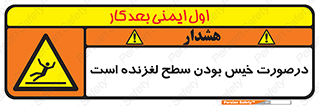 Slippery , slip , wet , لغزندگی , سرخوردن , زمین , لیز , خطر , 