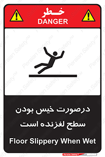 تابلوی ایمنی درصورت خیس بودن سطح لغزنده است – طرح 10210