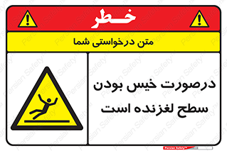 Slippery , slip , wet , لغزندگی , سرخوردن , زمین , لیز , خطر , 