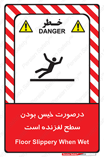 تابلوی ایمنی درصورت خیس بودن سطح لغزنده است – طرح 10210