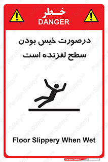Slippery , slip , wet , لغزندگی , سرخوردن , زمین , لیز , خطر , 