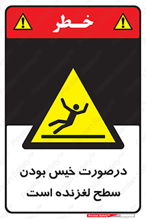Slippery , slip , wet , لغزندگی , سرخوردن , زمین , لیز , خطر , 
