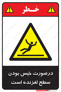 Slippery , slip , wet , لغزندگی , سرخوردن , زمین , لیز , خطر , 