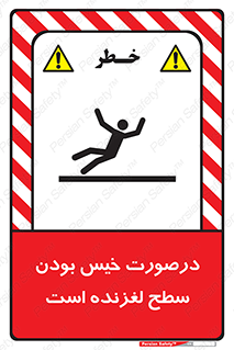 تابلوی ایمنی درصورت خیس بودن سطح لغزنده است – طرح 10210