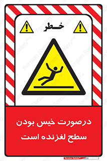 Slippery , slip , wet , لغزندگی , سرخوردن , زمین , لیز , خطر , 