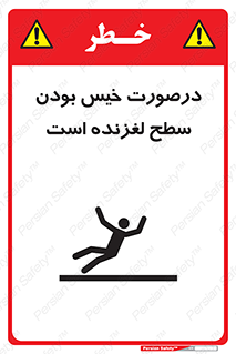 Slippery , slip , wet , لغزندگی , سرخوردن , زمین , لیز , خطر , 