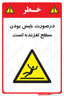Slippery , slip , wet , لغزندگی , سرخوردن , زمین , لیز , خطر , 