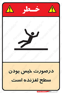 Slippery , slip , wet , لغزندگی , سرخوردن , زمین , لیز , خطر , 