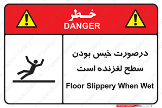 تابلوی ایمنی درصورت خیس بودن سطح لغزنده است – طرح 10210