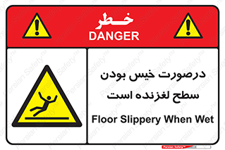 Slippery , slip , wet , لغزندگی , سرخوردن , زمین , لیز , خطر , 