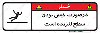 Slippery , slip , wet , لغزندگی , سرخوردن , زمین , لیز , خطر , 