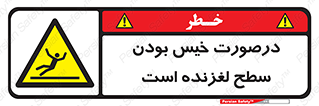 Slippery , slip , wet , لغزندگی , سرخوردن , زمین , لیز , خطر , 