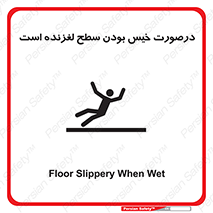 تابلوی ایمنی درصورت خیس بودن سطح لغزنده است – طرح 10210
