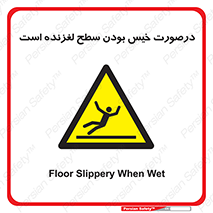 Slippery , slip , wet , لغزندگی , سرخوردن , زمین , لیز , خطر , 
