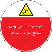 Slippery , slip , wet , لغزندگی , سرخوردن , زمین , لیز , خطر , 
