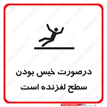Slippery , slip , wet , لغزندگی , سرخوردن , زمین , لیز , خطر , 