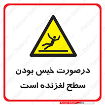 Slippery , slip , wet , لغزندگی , سرخوردن , زمین , لیز , خطر , 