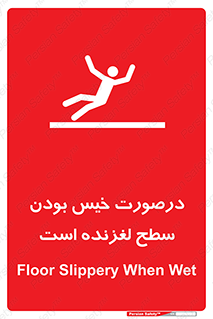 تابلوی ایمنی درصورت خیس بودن سطح لغزنده است – طرح 10210