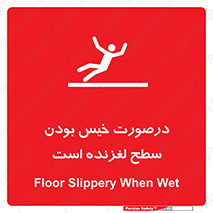 تابلوی ایمنی درصورت خیس بودن سطح لغزنده است – طرح 10210
