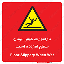 Slippery , slip , wet , لغزندگی , سرخوردن , زمین , لیز , خطر , 