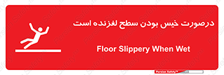 Slippery , slip , wet , لغزندگی , سرخوردن , زمین , لیز , خطر , 